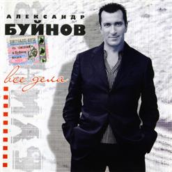 Александр Буйнов — Метель