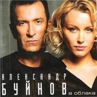 Александр Буйнов — В облака