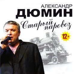 Александр Дюмин — А Сечку Жрите Сами
