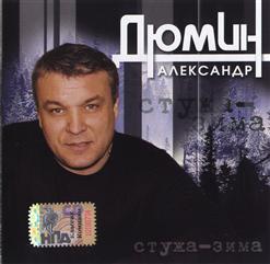 Александр Дюмин — Алёнка