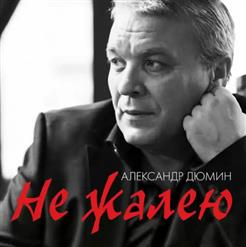 Александр Дюмин — Белая