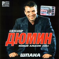 Александр Дюмин — Болюшка