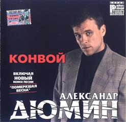 Александр Дюмин — Хуторок