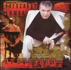 Александр Дюмин — Кровостёк
