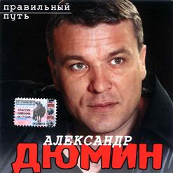 Александр Дюмин — Пили Водочку