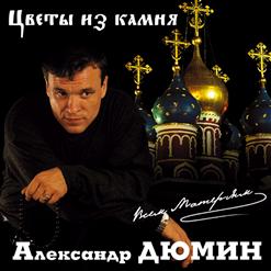 Александр Дюмин — Приговор