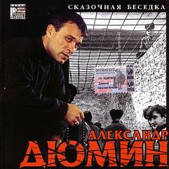 Александр Дюмин — Сказочная Беседка