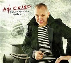 Александр Ф. Скляр — В Кейптаунском Порту Feat. Гарик Сукачев