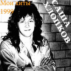 Александр Хлопков — Мы Встретимся Снова