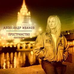 Александр Иванов — Немного Жаль