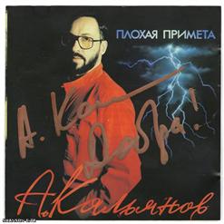 Александр Кальянов — Плохая Примета