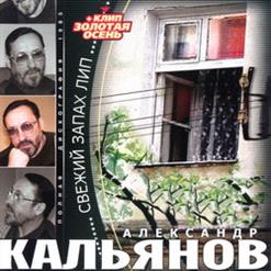 Александр Кальянов — Свежий Запах Лип