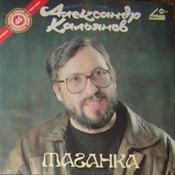 Александр Кальянов — Таганка