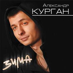 Александр Курган — Так Хочу