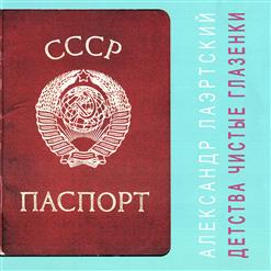 Александр Лаэртский — Детства Чистые Глазенки