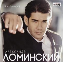 Александр Ломинский — Украденное Счастье