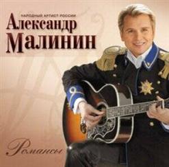 Александр Малинин — Белое На Синем