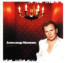 Александр Малинин — Храни Тебя, Сынок