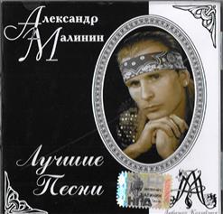 Александр Малинин — Любовь И Разлука
