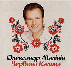 Александр Малинин — Ніч Яка Мiсячна