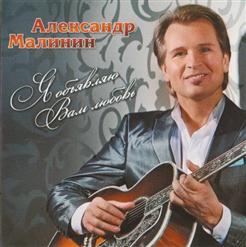 Александр Малинин — За Далью Даль