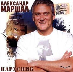 Александр Маршал — Душа