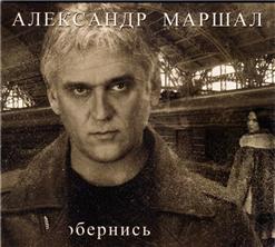 Александр Маршал — Эй, Птица