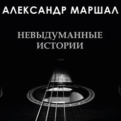 Александр Маршал — Иван
