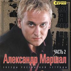 Александр Маршал — Начинаю Сначала