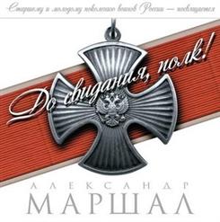 Александр Маршал — Севастополь