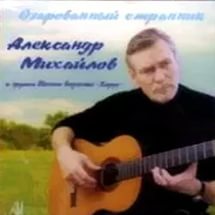 Александр Михайлов — Тихая Моя Родина