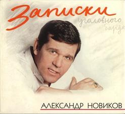 Александр Новиков — А На Нарах