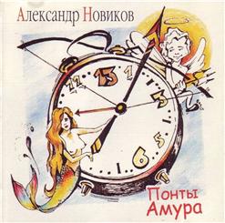 Александр Новиков — Бабушка С Косой