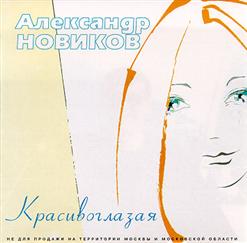 Александр Новиков — Белый Пароход