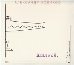 Александр Новиков — Блатной
