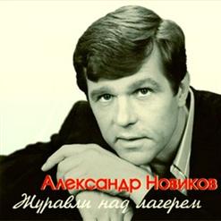 Александр Новиков — Девочка Из Лета