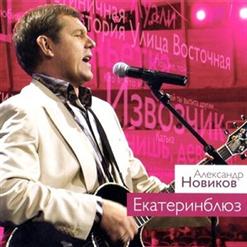 Александр Новиков — Извозчик