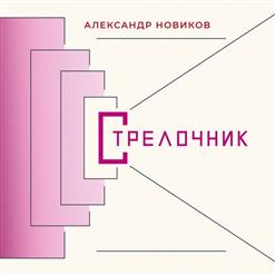 Александр Новиков — Костюмчик