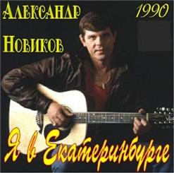 Александр Новиков — Мариночка