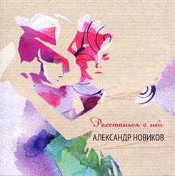 Александр Новиков — Одна-Единственная Ночь