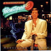 Александр Новиков — Песнь О Честном Менте