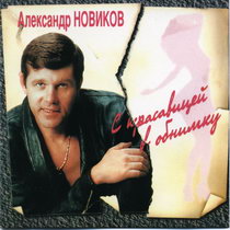 Александр Новиков — С Красавицей В Обнимку