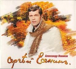 Александр Новиков — Сыпь, Гармоника!..