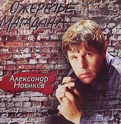 Александр Новиков — Товарищ Генеральный Секретарь!..