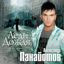 Александр Панайотов — Цветы Под Снегом (С.Л.Долиной)
