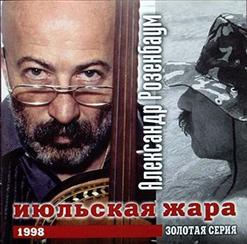 Александр Розенбаум — 101-Й Километр