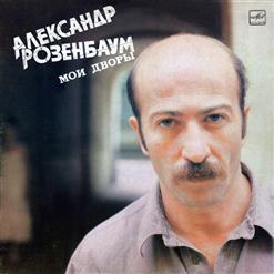 Александр Розенбаум — Декабристский Сон