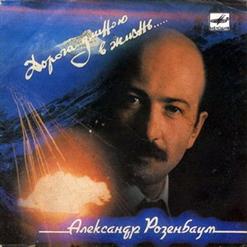 Александр Розенбаум — Дорога Длиною В Жизнь