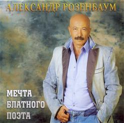 Александр Розенбаум — Лето В Садоводстве