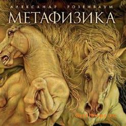 Александр Розенбаум — На Седьмом Десятке